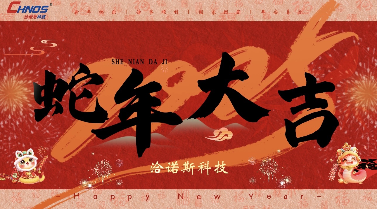 蛇年(nián)大(dà)吉，巳巳如(rú)意！洽諾斯科(kē)技(jì)給大(dà)家(jiā)拜年(nián)啦！