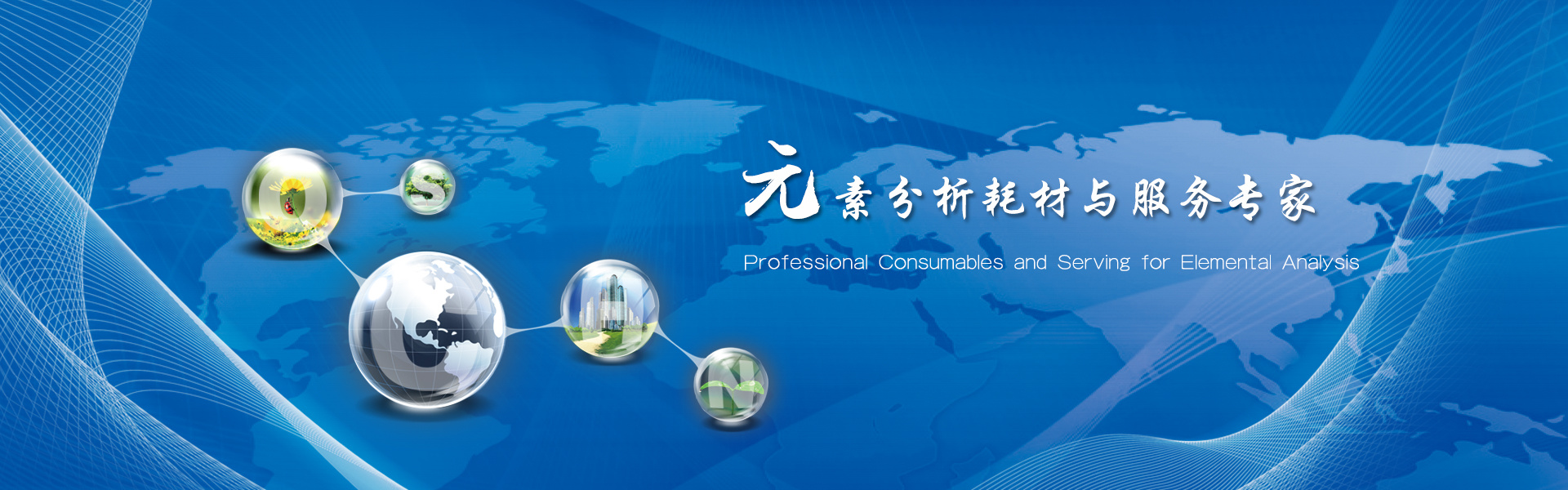 元素分(fēn)析耗材與服務專家(jiā)
