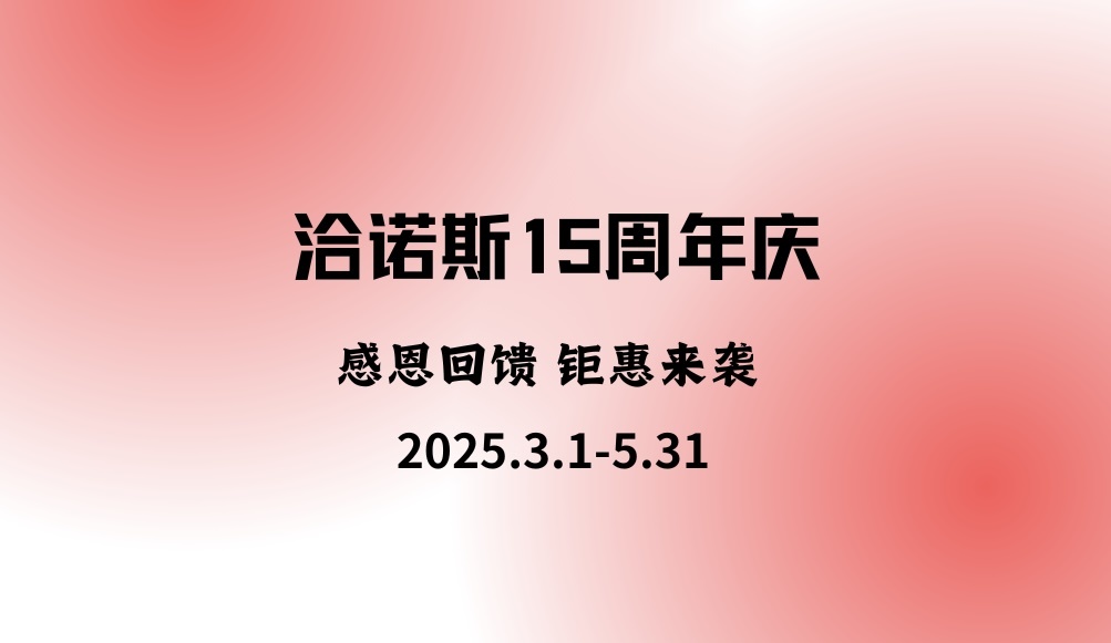 洽諾斯15周年(nián)慶